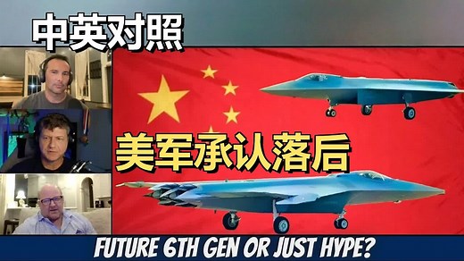 美国飞行员坦言：我们低估了中国！J-50的出现将改变空战规则 | 20251002 政经观察｜超级有声书｜英语精听
