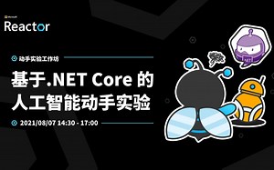 实验工作坊 | 基于.NET Core 的⼈⼯智能动⼿实验