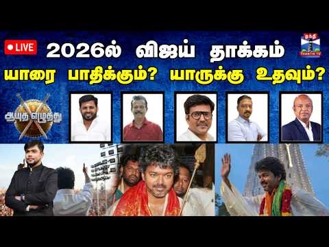 🔴LIVE: ஆயுத எழுத்து || 2026ல் விஜய் தாக்கம் யாரை பாதிக்கும்? யாருக்கு உதவும்? (28.04.2026)