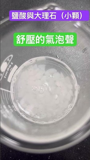 EJ實驗 鹽酸與小顆大理石反應 舒壓氣泡版