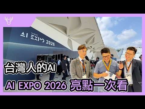 AI EXPO 2026 四大亮點、台灣廠商 AI 發展一次看-壹哥