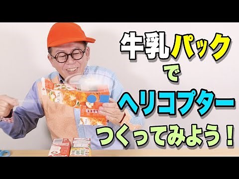 ［わくわくさんの工作教室］牛乳パックで、ヘリコプターをつくってみよう！