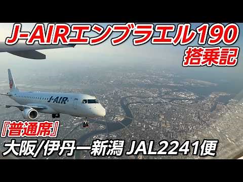 JALグループ【J-AIR】国内地方路線の主力機！『エンブラエル190』2241便【ITM】大阪/伊丹空港ー【KIJ】 新潟空港【搭乗記】