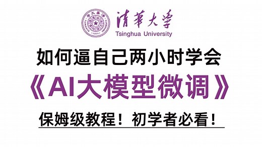 翻遍B站，这绝对是2025讲的最好的大模型微调（Fine-tuning）教程，2小时彻底掌握大模型微调（Fine-Turning）-零基础小白也能听懂！
