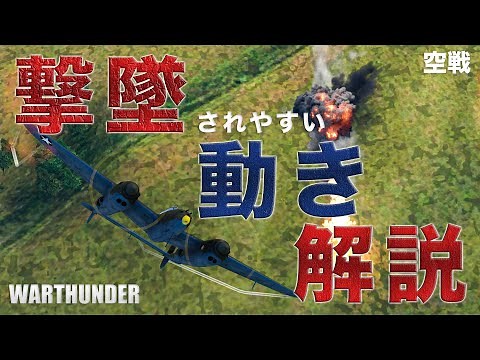 空戦解説 初心者がやりがちな撃墜されやすい動き