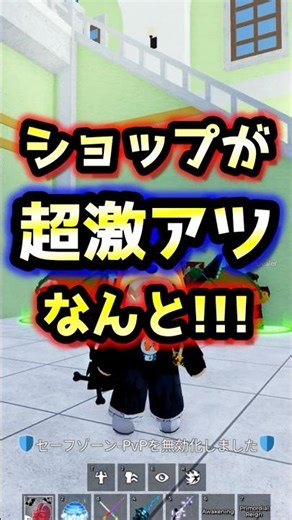 【ブロックスフルーツ】ショップが超激アツ！ #ブロックスフルーツ #bloxfruits