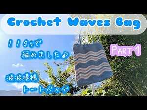100 Yen Yarn Wave Pattern Tote Bag [Part 1: Crocheting the Bottom and Wave Pattern♪] Crochet Wave...