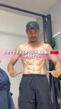 【No excuse】自宅でもできる！腹筋オススメ２０選‼️~part１~ #カリステニクス #自重トレーニング #腹筋 #シックスパック #モチベーション #継続は力なり