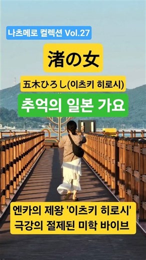 이젠 돌아오지 않을 연인을 그리워하며 | 渚の女(나기사노 온나) - 五木ひろし