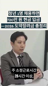 [소상공인/법인] 청년일자리 도약장려금 — 1인당 최대 720만 원