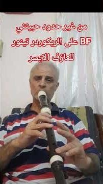 من غير حدود ع ريكوردر تينور #ch_music #ch_play #ch_recorder #اكسبلور #christianmusic #christozolo