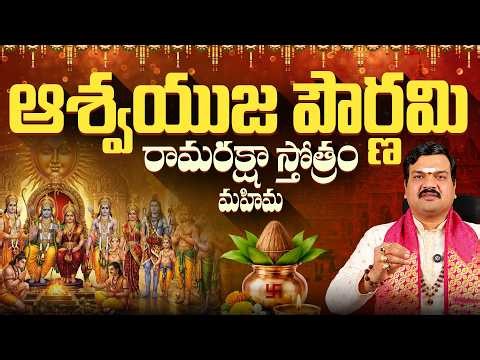 ఆశ్వయుజ పౌర్ణమి రామరక్షా స్తోత్రం మహిమ | Ashwayuja Pournami Pooja & Stotram - Machiraju Kiran Kumar