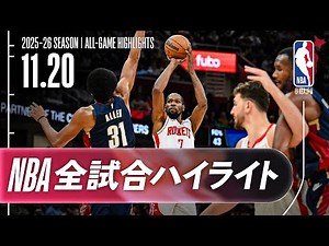 【NBA全試合ハイライト】2025.11.20 レギュラーシーズン