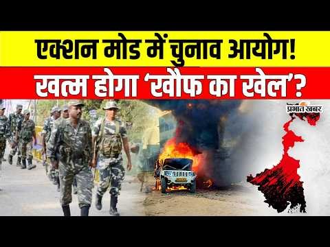 West Bengal Election 2026: बंगाल चुनाव से पहले सख्ती! Election Commission का मेगा प्लान