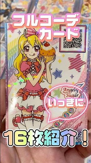 【アイカツカード紹介】フルコーデカードいっきに16枚紹介！1枚のカードでコーデが完成するカード♡アイカツ・スターズ・フレンズ・オンパレード♡星宮いちご♡大空あかり♡虹野ゆめ♡