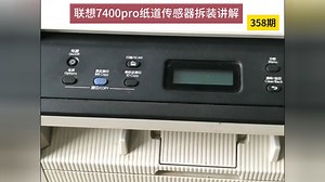 上海普广oahelp联想7400pro 7400 M7676 M7615 M7655 M7675 7455DNF 7450PRO M7625D纸道传感器更换