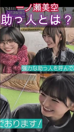 【乃木坂46】一ノ瀬美空・助っ人とは？