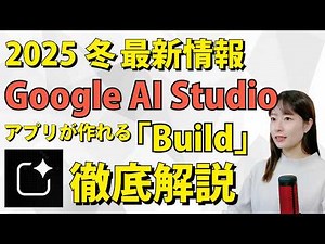 Google AI Studioが神アプデ！『アプリ開発』とAPIキーなど『裏側の仕組み』をW解説