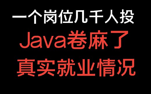一个岗位几千人卷，Java真实就业情况，到底还能不能学？