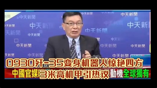 0930歼-35变身机器人惊艳四方，3米高机甲引热议