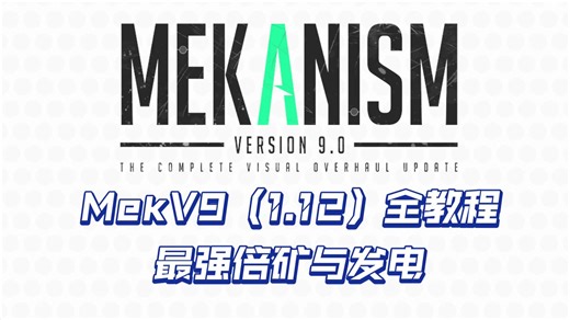 【模组教程-Mek】17分钟学会通用机械！(MekV9版本)
