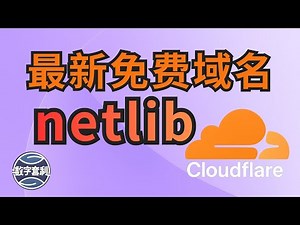 🌐免费netlib域名 | 支持托管Cloudflare | 只需一个邮箱 | 搭建Workers和Pages节点 | 不要错过 #cloudflare #域名 #dns