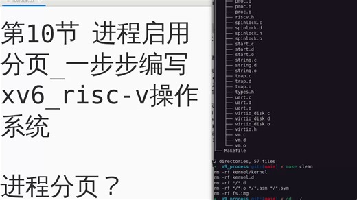 第10节进程启用分页_一步步编写xv6_risc-v操作系统
