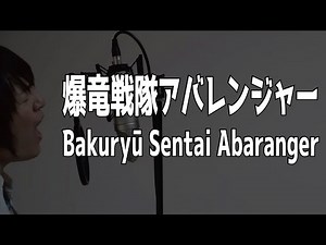 [cover]Bakuryū Sentai Abaranger /Masaaki Endoh /Opening theme