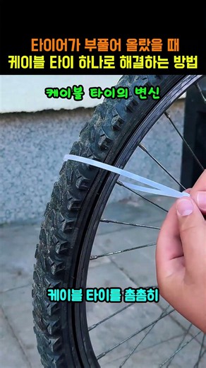 How to fix a bulging bike tire with a zip tie #bicycle #tire #shorts