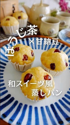 ほうじ茶×甘納豆＊和スイーツ風蒸しパン #蒸しパンレシピ #ほうじ茶スイーツ #せいろ蒸しパン