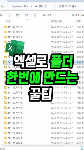 엑셀로 폴더 1000개 한번에 만드는 꿀팁