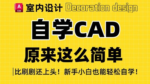CAD2024入门到精通教程（全套17节）零基础教学、绘图手法提升、制图知识讲解