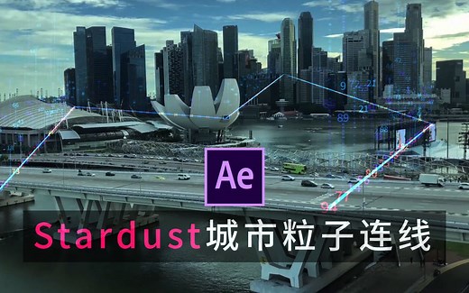 【AE教程】AE-Stardust制作城市科技粒子连线效果