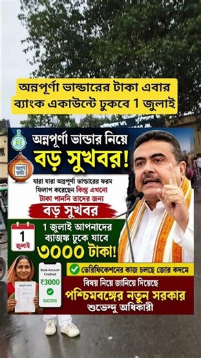 অন্নপূর্ণা ভান্ডারের টাকা এবার ব্যাংক একাউন্টে ঢুকবে 1 জুলাই #sorts