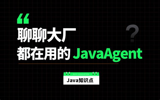 聊聊大厂都在用的JavaAgent，如果要你在业务代码前后去做一些增强，这是一个不错的选择【全程干货】