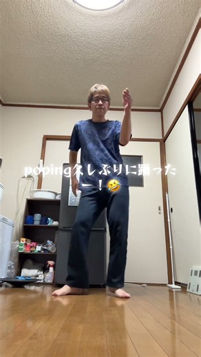 久しぶりにpopinを踊ってみた🕺 #踊ってみた