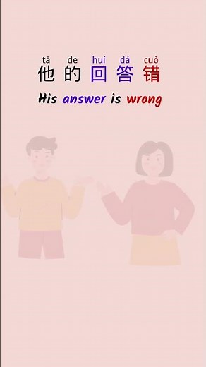 Right(对) VS Wrong(错) in Chinese
