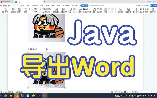 Java导出Word太简单了，有手就会？