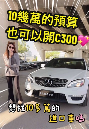 2007年C300 3.0 實跑27 開價12.8萬 前後小改含閥門 天窗作動正常 四出尾飾管 還是帥的💥 冷氣很冷有安卓有倒顯💖 📍台中賞車，可預約試乘，可協助貸款 有興趣歡迎私訊/加Line:0931301127（小米） #fyp #台中 #c300#二手車#中古車
