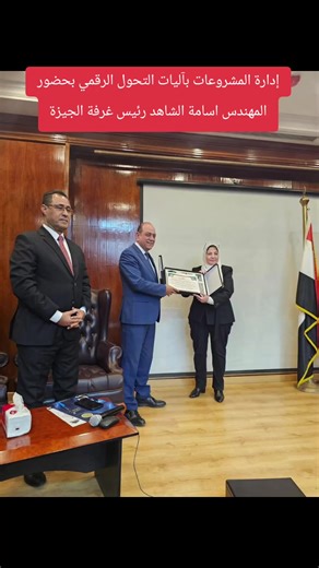 بحضور وتشجيع المهندس أسامة الشاهد رئيس الغرفة التجارية بالجيزة ،الاستاذ سيد زغلول أمين صندوق الغرفة التجارية ،اللواء تامر عطاوية .وفي إطار دعم وتمكين سيدات الأعمال، قد نظم المجلس الاقتصادي لسيدات أعمال الغرفة التجارية بالجيزة أولي دوراته التدريبية ليوم بعنوان: 💼 «إدارة المشروعات بآليات التحول الرقمي وذلك بهدف رفع كفاءة عضوات المجلس، وتمكين سيدات الأعمال من تطوير مشروعاتهن وتحقيق نمو مستدام في سوق سريع التغير. والتي ألقاها 🎓 الدكتور محمد عطا لقد قامت الدكتورة عفاف أحمد رئيس المجلس الاقتصادى لسي