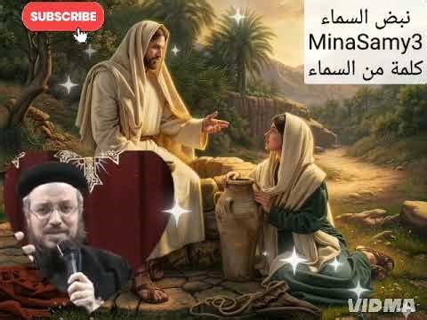 لقاء يغير الحياة –(السامرية)Samaritan Woman Sunday | A Life-Changing Encounter – Fr. Daoud Lamei