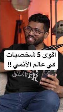 أقوى 5 شخصيات في عالم الأنمي !!