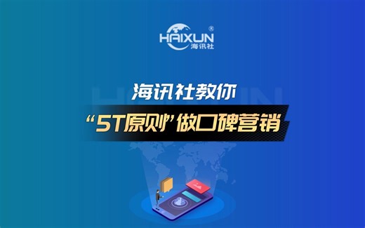 海讯社教你用“5T原则”做口碑营销