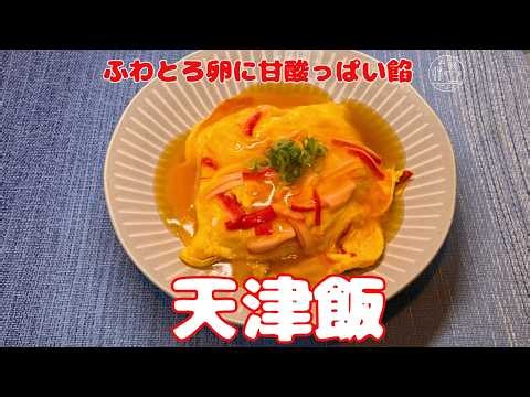 【天津飯】ふわとろ卵に甘酸っぱい餡/天津飯の作り方/中華レシピ