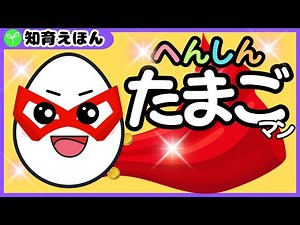 【へんしんたまごマン】知育アニメ絵本読み聞かせ|数字|食育|赤ちゃん子供向け（ピアノBGM付き）