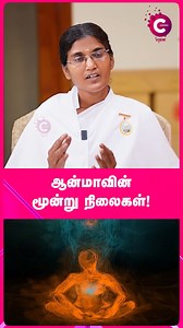 3 stages of the soul explained. 🕉️ | Brahma Kumaris #fblifestyle #soul #truth #brahmakumaris #divineknowledge #trendingreels #spirituallife #growth #awareness #innergrowth #manifest #universe #cosmoreels #cosmoview | Cosmo View