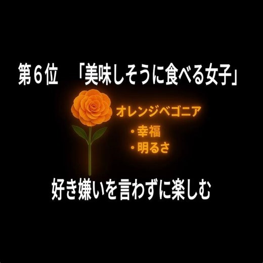 男子が好きなのは美人よりも【第６位】
