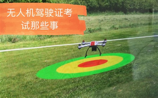 无人机驾驶证Aopa考试学什么内容