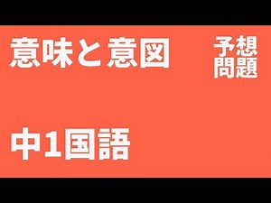 【中1国語】意味と意図（コミュニケーションを考える）定期テスト予想問題