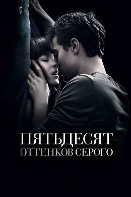 Пятьдесят оттенков серого (2015) — Фильм.ру